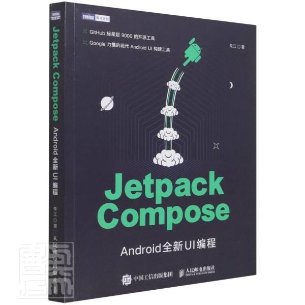 Jetpack Compose：AndroidUI编程朱江普通大众移动终端应用程序程序设计工业技术书籍