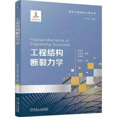 工程结构断裂力学刘应华9787111792635 机械工业出版社 图书书籍