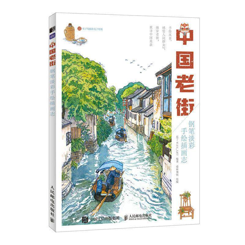中国老街 钢笔淡彩手绘插画志乐丁_  艺术书籍