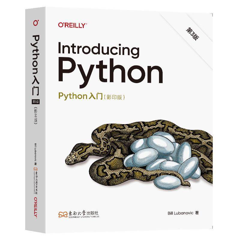 Python入门 第3版第三版 影印版 (美)比尔·卢布诺维克著 计算机与网络书籍 东南大学出版社