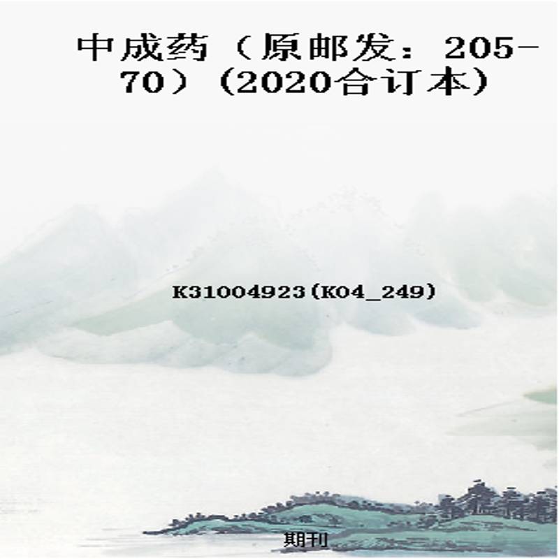 中成药（原邮发：205-70）(2020合订本)