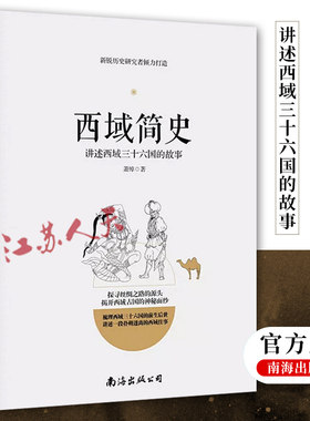 西域简史 讲述西域三十六国的故事 丝绸之路西域古国历史 汉唐朝代新疆中亚地区历史学生课外阅读书籍 增长见识历史读物
