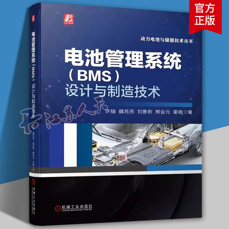 正版包邮 电池管理系统（BMS）设计与制造技术 十来年BMS产品开发实践的结晶 许铀 魏亮亮 刘鲁新 熊会元 雷晓 机械工业出版社