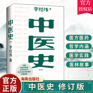 中医史 修订版 李经纬著 中医历史东方医疗体系 中医学科发展的脉络 医学发展史书籍 海南出版社9787573003478 书籍正版