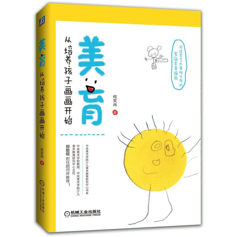 任选书】小小说艺术+美育从培养孩子画画开始+365个艺术创意Ⅱ+艺术家的大创造艺术启蒙绘本图画书-封面