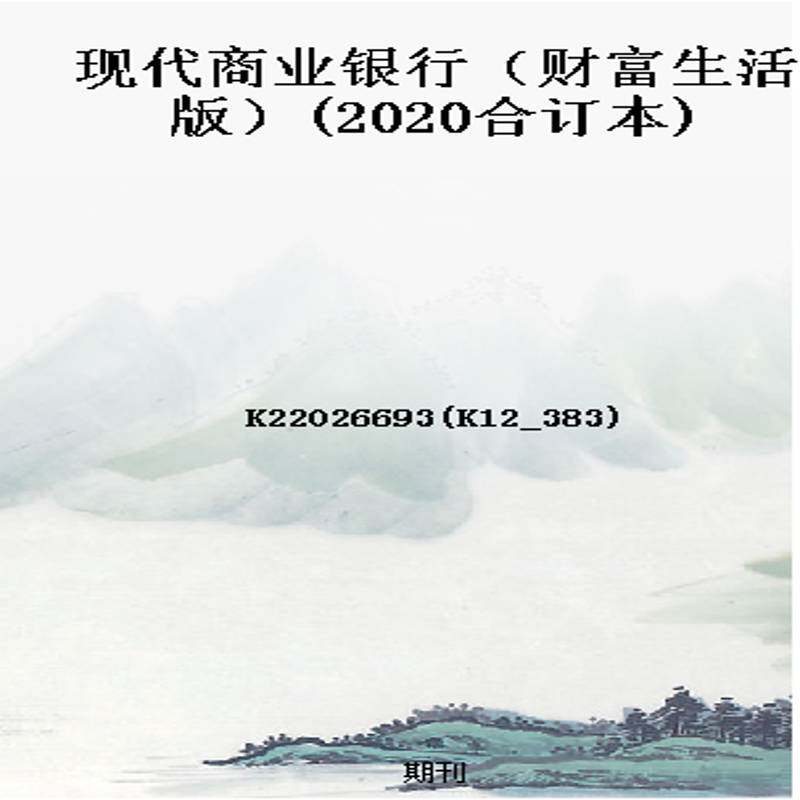 现代商业银行（财富生活版）(2020合订本)