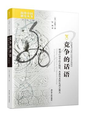 竞争的话语:明清小说中的正统、本真及所生成之意义:Orthodoxy, Authenticit艾梅兰普通大众古典小说文学研究中国明清时代文学书籍