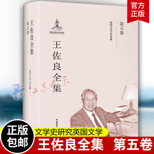 正版包邮 王佐良全集:第五卷:英国文学史论集 王佐良 (英国文学史论集)/共十二卷 9787513569897 文学史研究英国文学书籍