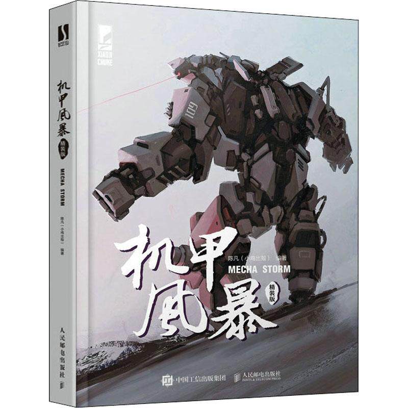 机甲风暴 精装版陈凡9787115578877 人民邮电出版社计算机网络游戏造型设计艺术书籍