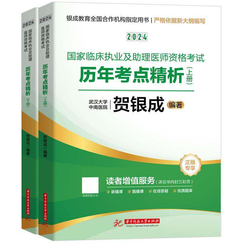 2024国家临床执业及助理医师资格考试历年考点精析贺银成9787577203324 华中科技大学出版社 医药卫生书籍