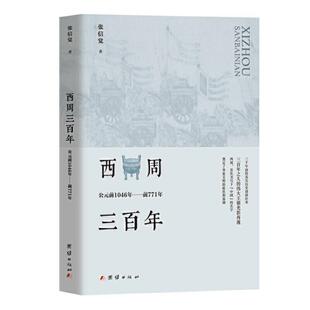 西周三百年9787512684640 正版 费 社历史中国历史西周时代通俗读物普通大众书籍 免邮 张信觉团结出版