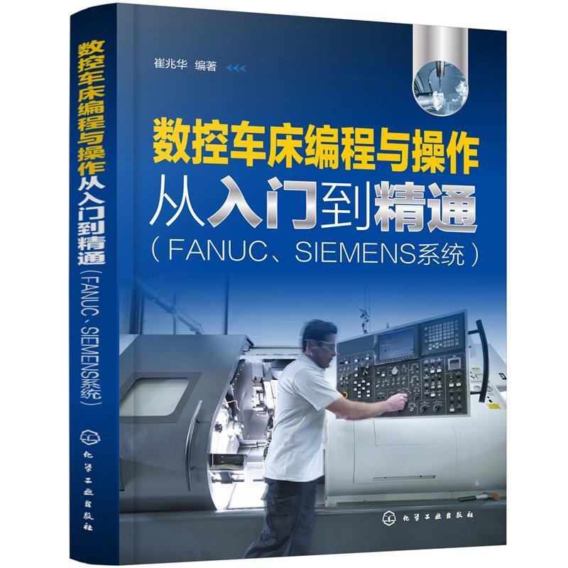 数控车床编程与操作从入门到精通(FANUC\SIEMENS系统)崔兆华高职数控机床车床程序设计工业技术书籍