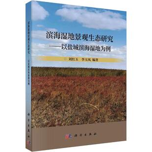 滨海湿地景观生态研究 自然科学书籍 以盐城滨海湿地为例刘红玉