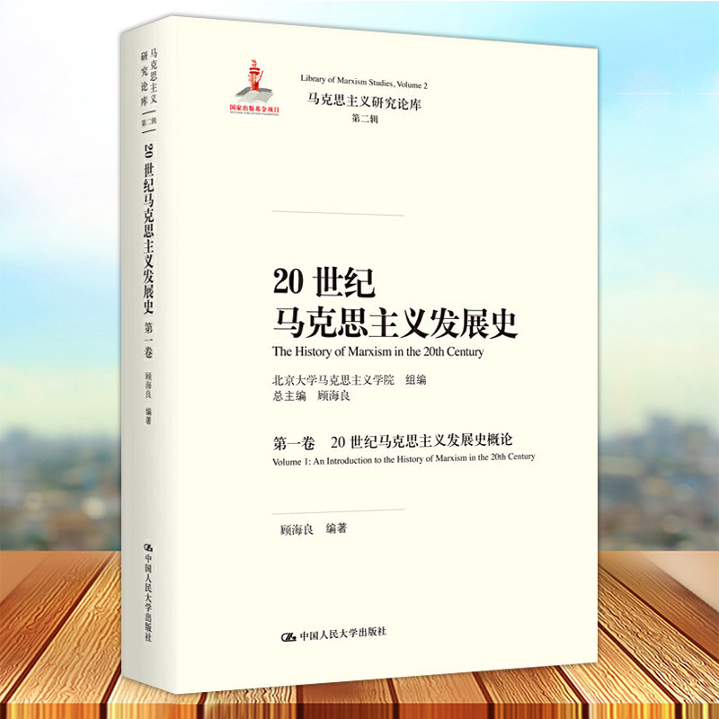 20世纪马克思主义发展史 第一卷 20世纪马克思主义发展史概论 顾海良 中国人民大学出版社9787300280790