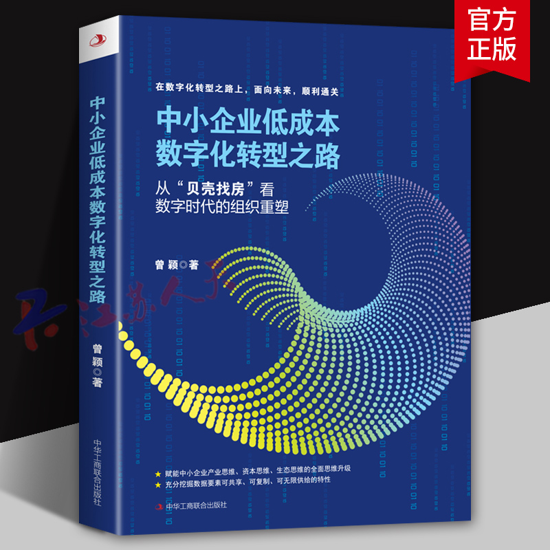中小企业低成本数字化转型之路 从贝壳找房看数字时代的组织重塑 曾颖著 赋能中小企业产业思维作业流程进行升级改造管理类书籍