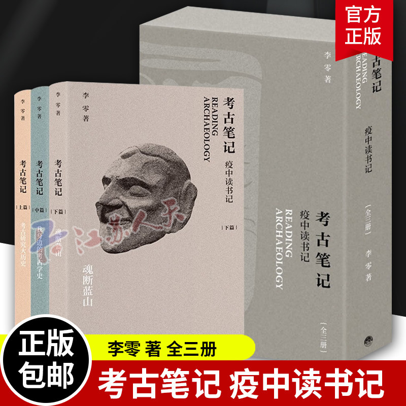 考古笔记 疫中读书记 全3册 李零著 读书笔记 考古研究大历史+我身边的考古学史+魂断蓝山 三联书店 正版新书 2023高性价比高么？