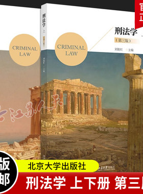 刑法学 上下册 第三版3版 刘艳红 高等院校法律教材 刑法理论研究 本科生研究生刑法教材 北京大学出版社