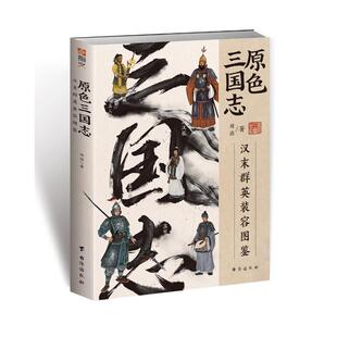 历史书籍 容图鉴周渝 原色三国志 汉末群英装