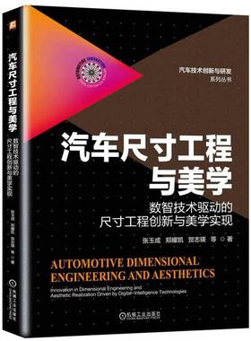 汽车尺工程与美学:数智技术驱动的尺工程创新与美学实现:innovation in dimens张玉成9787111794950 机械工业出版社 图书书籍
