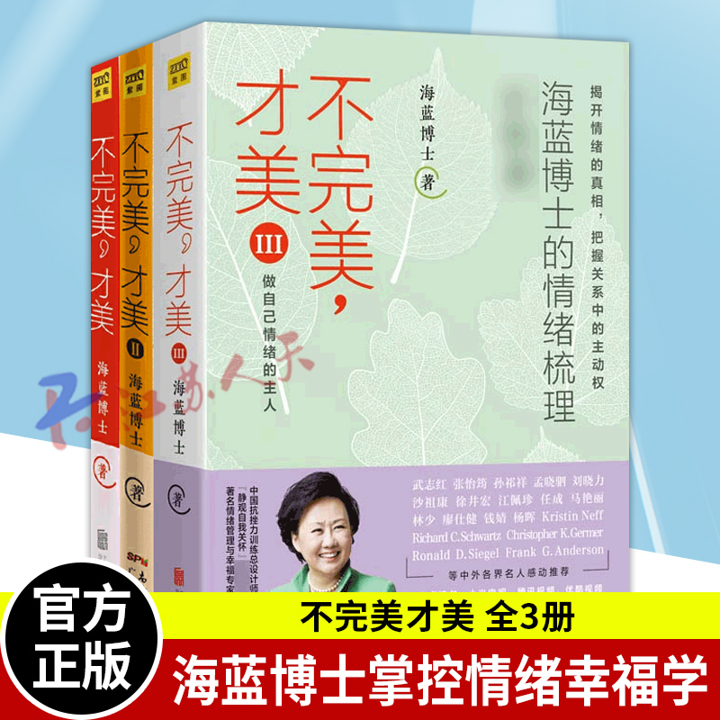不完美才美123全3册 海蓝博士情绪沟通课 抗挫力训练生命幸福心理学亲密关系亲子关系职场女性励志修养好心态正能量 情绪管理书