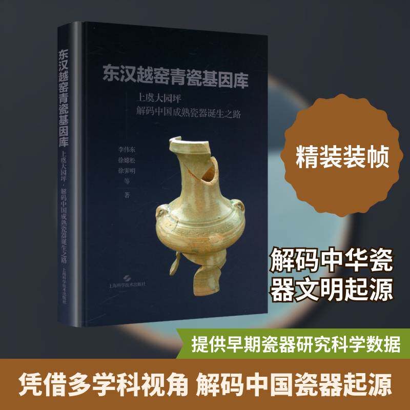 东汉越窑青瓷基因库:上虞大园坪 解码中国成熟瓷器诞生之路李伟东9787547874073 上海科学技术出版社 艺术书籍