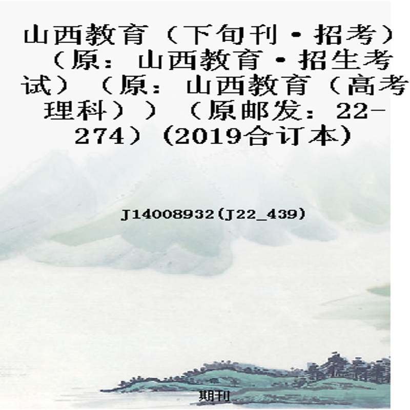 山西教育(下旬刊·招考)(原:山西教育·招生考试)(原:山西教育(高考理科))(原邮发:22-274)(2019合订本)