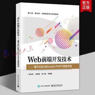 Web前端开发技术 基于IDEA的Vue3+PHP7项目开发 吴志祥 王朝娜 计算机类专业教材 电子工业出版社9787121511783 书籍正版