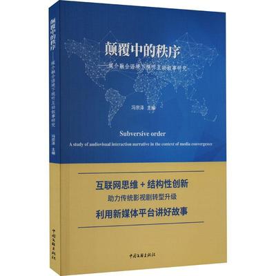 颠覆中的秩序:媒介融合语境下视听互动叙事研究冯宗泽  社会科学书籍