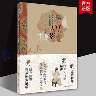 墨香人影 古典工笔画人物白描解说于理著 附白描原大底稿白描人物入门临摹 赠送原大白描临本广州美术学院教授 浙江人民美术出版社