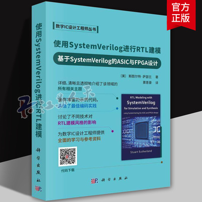使用SystemVerilog进行RTL建模--基于SystemVerilog的ASIC与FPGA设计 计算机与网络书籍 9787030816894 科学出版社