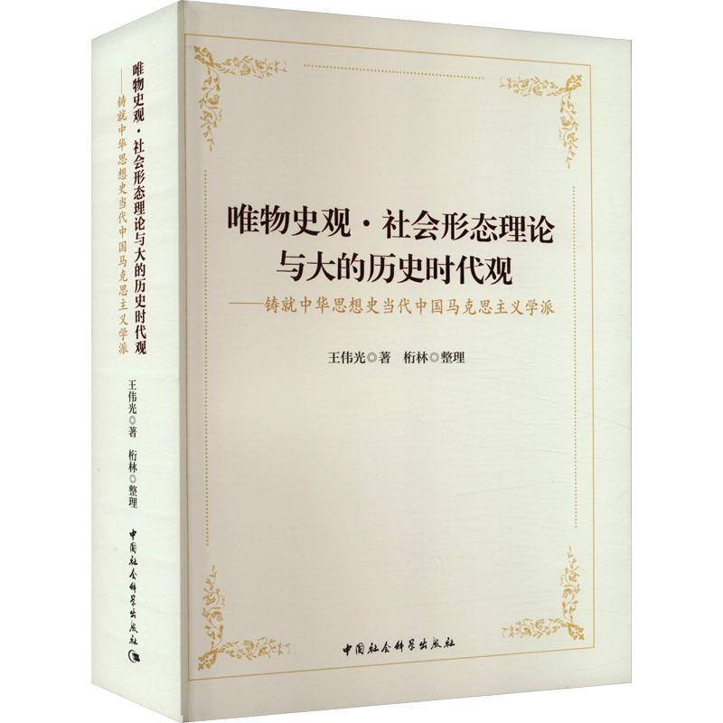 唯物史观·社会形态理论与大的历史时代观 : 铸中华思想史当代中国马克思主义学派王伟光  哲学宗教书籍