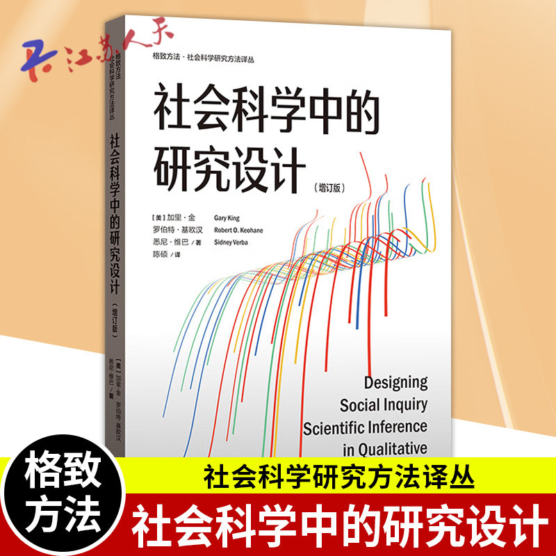 社会科学中的研究设计 增订版 格致方法 社会科学研究方法译丛定量定性 加里金 罗伯特基欧汉 悉尼维巴著 格致出版社