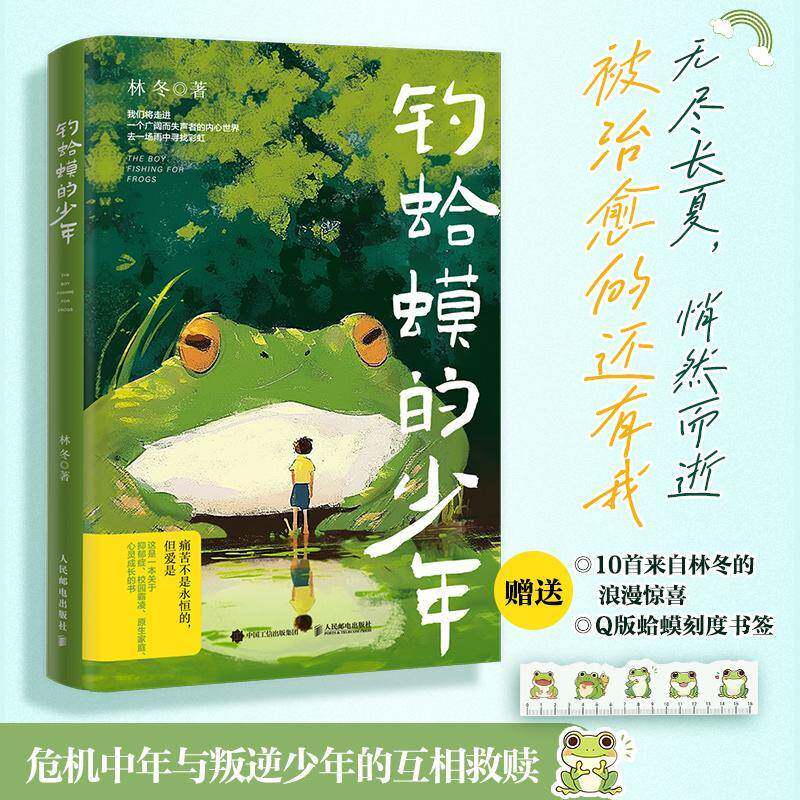 钓蛤蟆的少年林冬9787115661234 人民邮电出版社 小说书籍