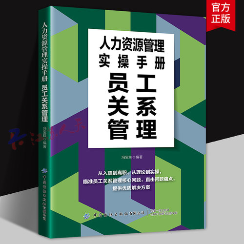 人力资源管理实操手册 员工关系管理 冯宝珠编著 中国纺织出版社9787522906676 管理书籍正版