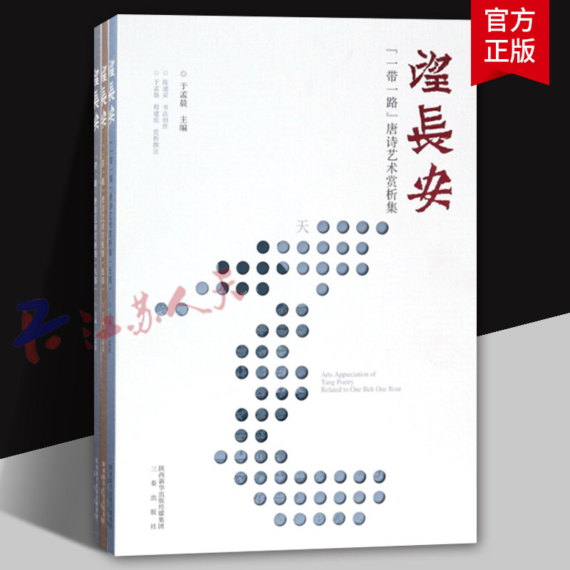 望长安 一带一路唐诗艺术赏析集 全3册 于孟晨主编 三秦出版社9787551813525