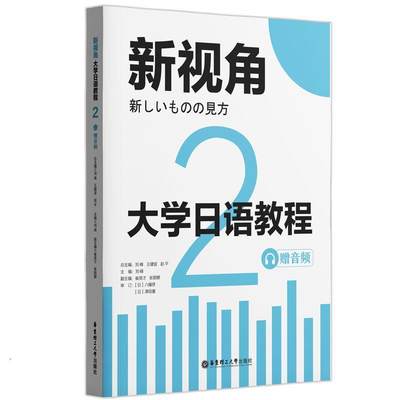 正版包邮 大学日语教程 2 赠音频 刘峰 崔英才 张丽娜 等 编 日语文教 华东理工大学出版社 9787562870500 外语书籍