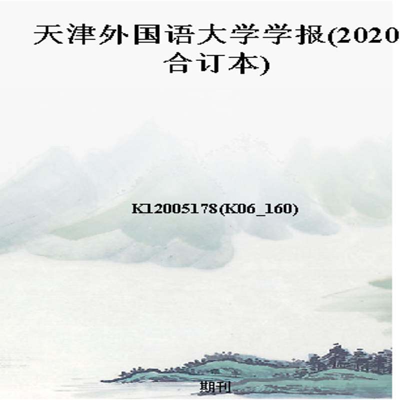 天津外国语大学学报(2020合订本)