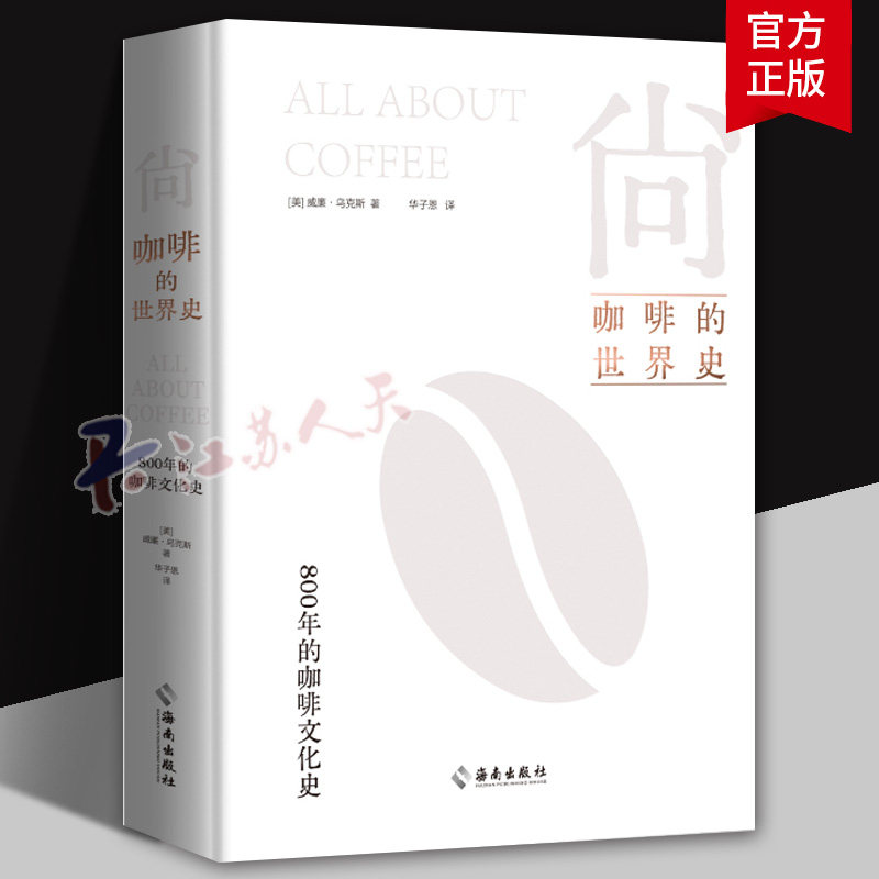 尚:咖啡的世界史 一本全面讲述咖啡历史变迁和文化风尚的著作被誉为咖啡界历久不衰的圣经窥探咖啡的起源流布备制器具发展书籍