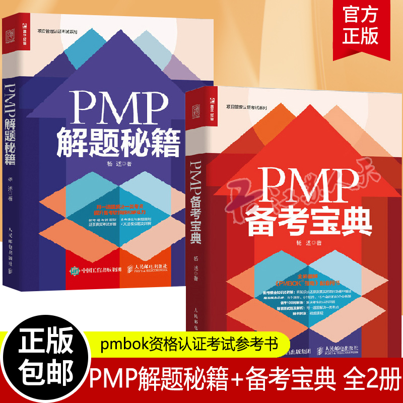 正版包邮项目管理认证考试系列 PMP解题秘籍+PMP备考宝典全2册 2021新版考试大纲项目管理专业书籍 pmbok资格认证考试参考书-封面