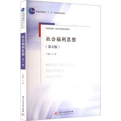 社会福利思想丁建定9787577219356 华中科技大学出版社 图书书籍