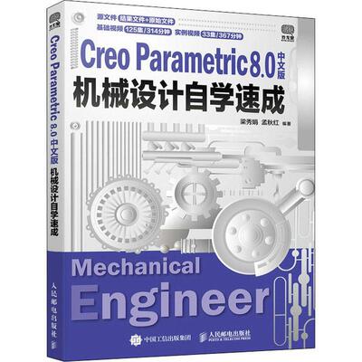 Creo Parametric 8.0中文版机械设计自学速成梁秀娟本科及以上机械设计计算机辅助设计应用软件工业技术书籍