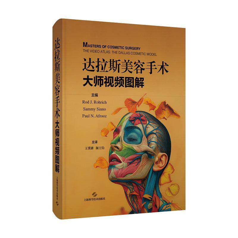 达拉斯美容手术大师视频图解 王冀耕 微创注射填充光电皮肤美容及化学换肤等技术操作流程和规范术前准备上海科学技术出版美容医学