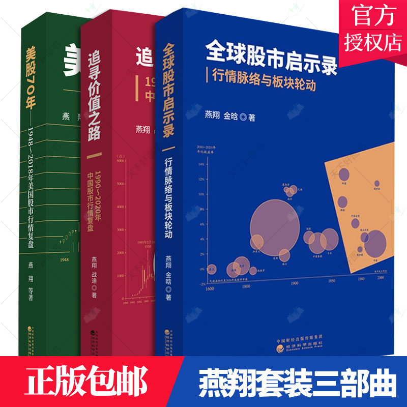 全球股市启示录 行情脉络与板块轮动+追寻价值之路 1990 2020年中国股市复盘+美股70年 年美国股市复盘 经济科学出版社燕翔三部曲