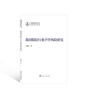 经济书籍 我国保险行业声誉风险研究仲赛末