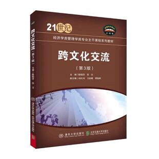 跨文化交流陈晓锋9787512151673 清华大学出版社 文化书籍