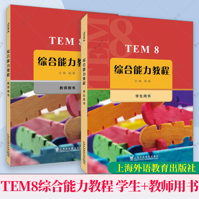 2册 TEM8综合能力教程 学生用书 教师用书