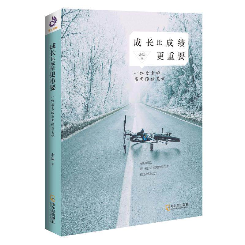 成长比成绩更重要:一位母亲的高考陪读笔记余昧 家庭教育育儿与家教