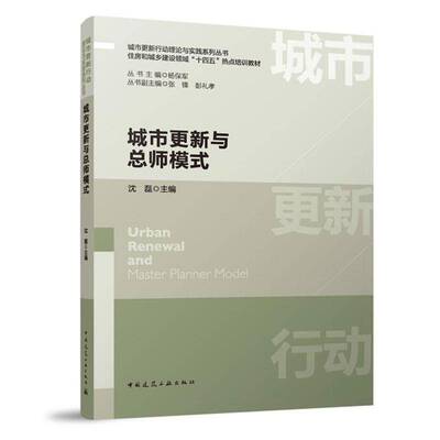 城市更新与总师模式 城市更新行动理论与实践系列丛书 住房和城乡建设领域“十四五”热点培训教材 沈磊 中国建筑工业出版社