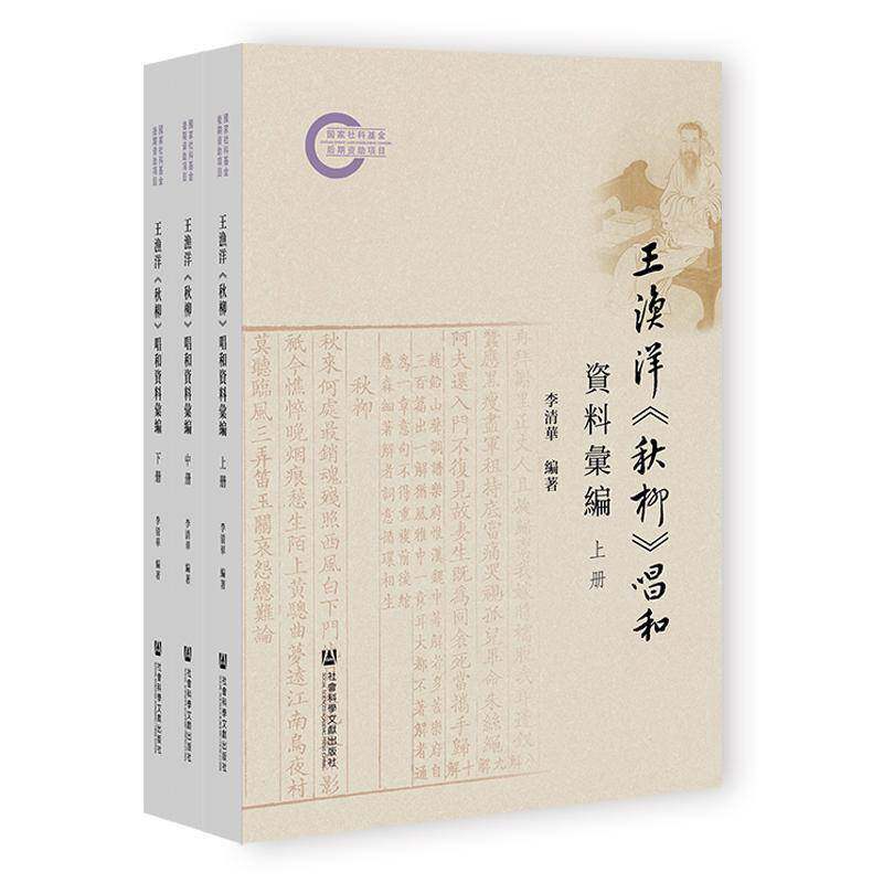 王渔洋《秋柳》唱和资料汇编李清华9787522859347 社会科学文献出版社·人文分社 文学书籍 - 实物图