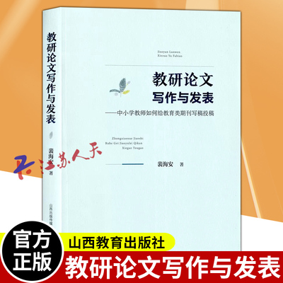 教研论文写作与发表 中小学教师如何给教育类期刊写稿投稿 裴海安著 教育写作技巧书籍教师专业成长发展参考用书 山西教育出版社